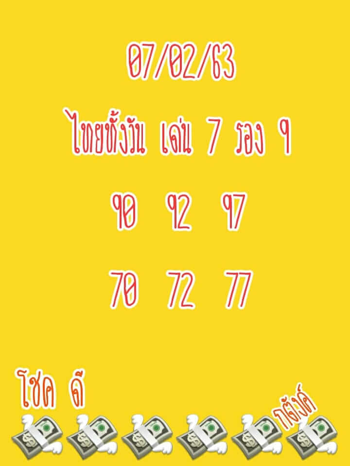 หวยหุ้น 7/2/63 หวยเด็ดล่าทั้งวัน ชุดที่1