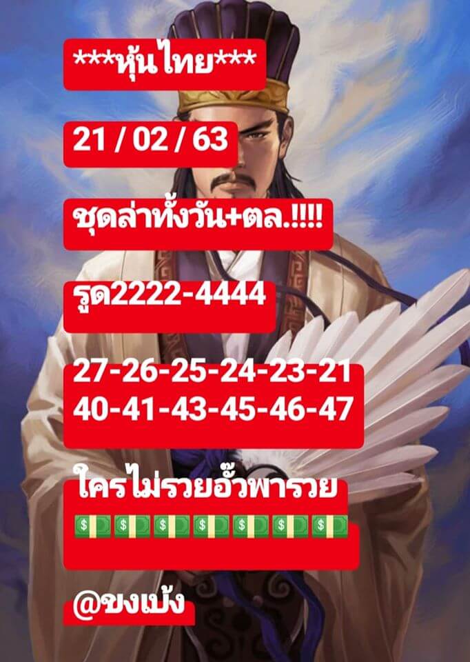 หวยหุ้น 21/2/63 สูตรเจาะหวยแม่น ชุดที่1
