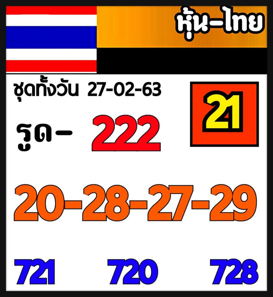 หวยหุ้น 27/2/63 รวมชุดหวยแม่น ชุดที่1