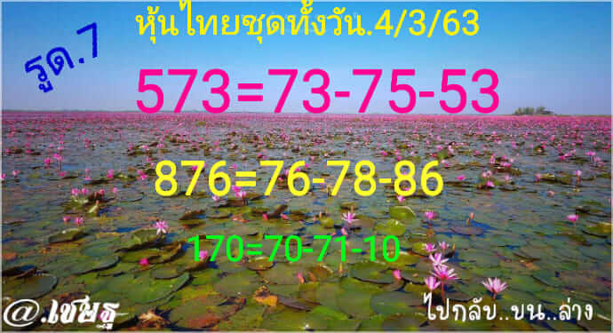 หวยหุ้น 4/3/63 ล่าหุ้นไทยเด่นทุกรอบ ชุดที่1