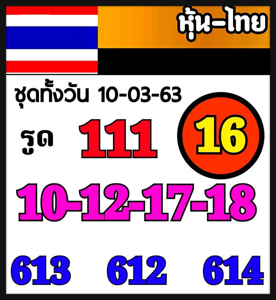 หวยหุ้น 10/3/63 เด่นตลอดทั้งวัน ชุดที่1