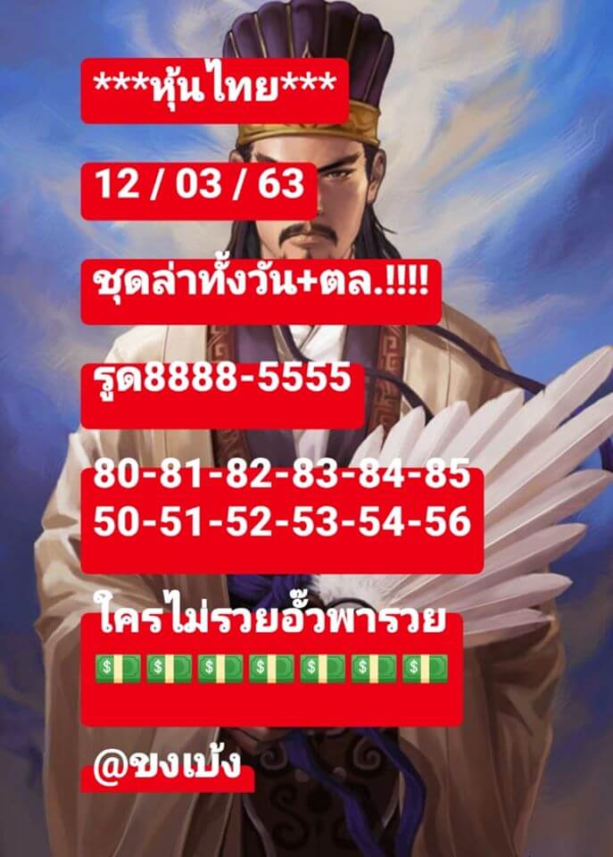 หวยหุ้น 12/3/63 วิ่ง รูด เลขเด่นทั้งวัน ชุดที่1