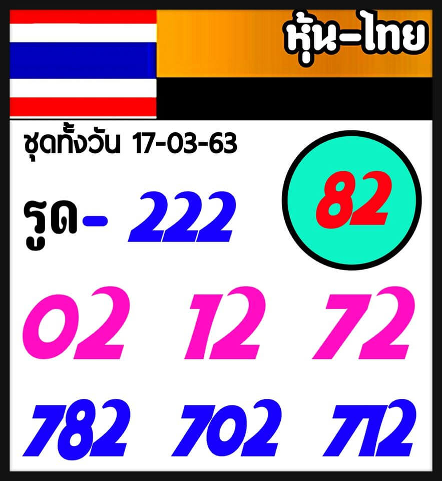 หวยหุ้น 17/3/63 สูตรหุ้นไทยทั้งวัน ชุดที่1