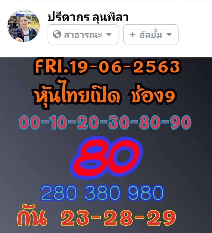 หวยหุ้น 19/6/63 ชุดที่ 1