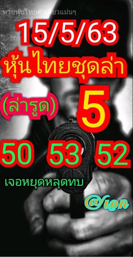 หวยหุ้น 15/5/63 ชุดที่ 1