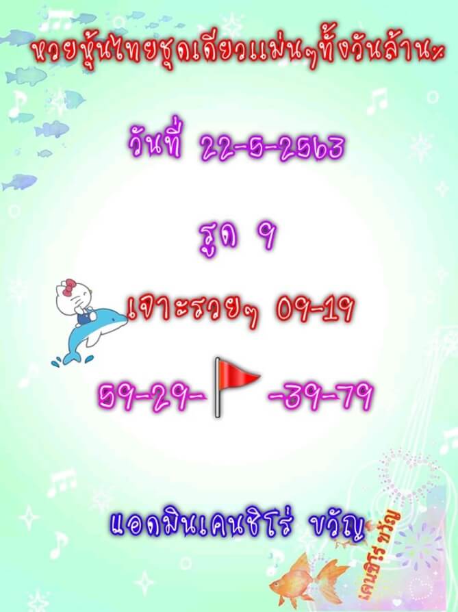 หวยหุ้น 22/5/63 ชุดที่ 10