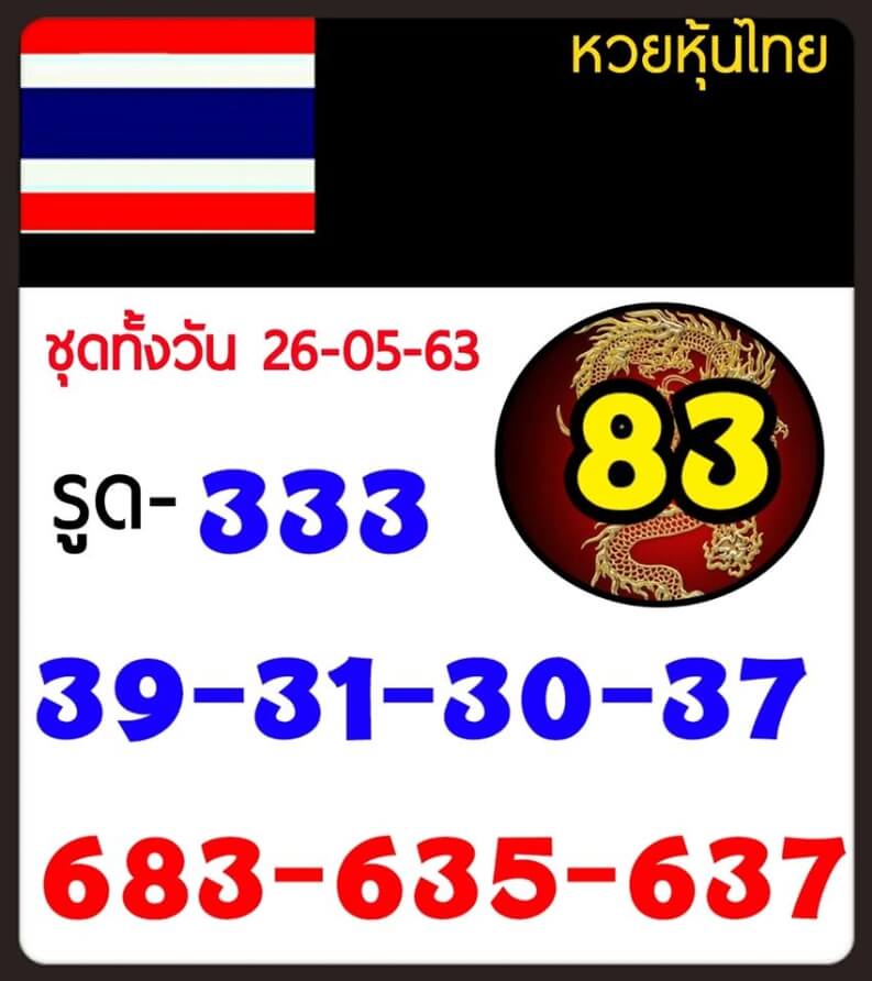 หวยหุ้น 26/5/63 ชุดที่ 2