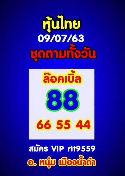 หวยหุ้น 9/7/63 ชุดที่ 6