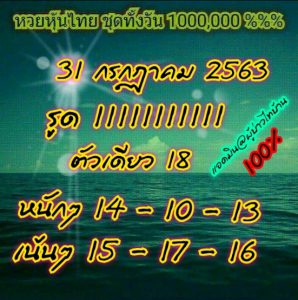 หวยหุ้น 31/7/63 ชุดที่ 1