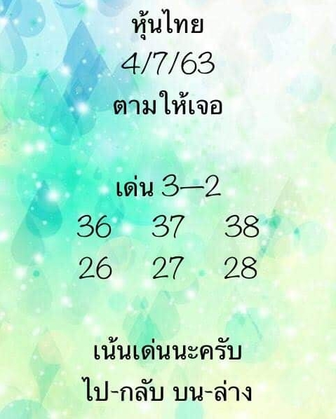 หวยหุ้น 4/8/63 ชุดที่ 1