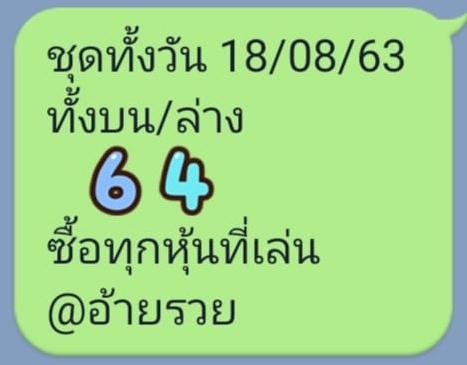 หวยหุ้น 18/8/63 ชุดที่ 1