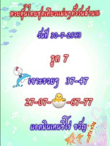 หวยหุ้น 30/7/63 ชุดที่ 2