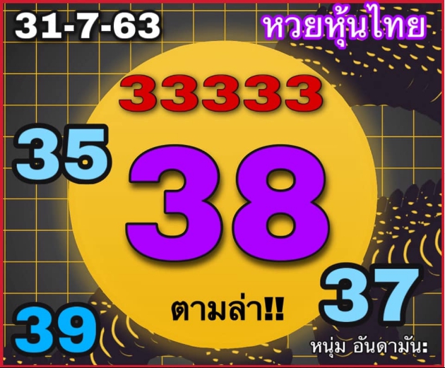 หวยหุ้น 31/7/63 ชุดที่ 2