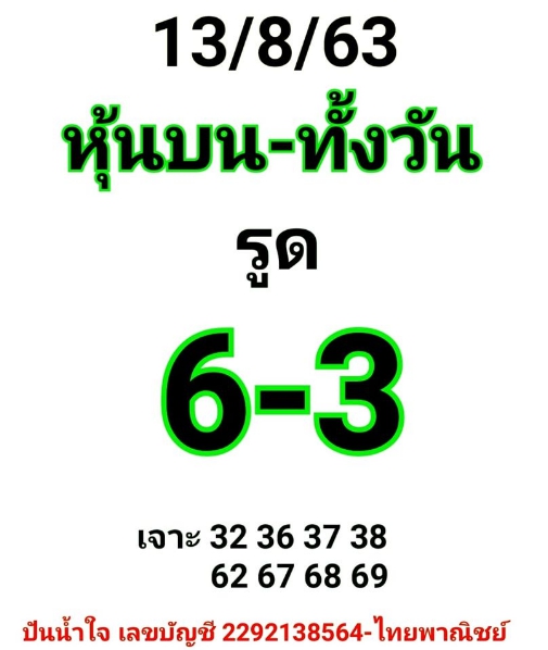 หวยหุ้น 13/8/63 ชุดที่ 2