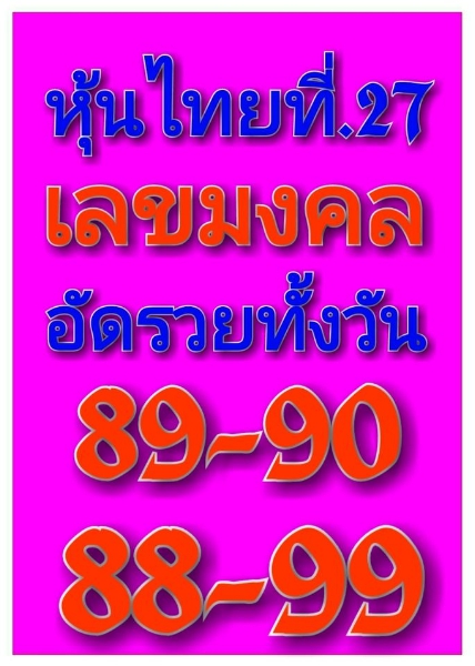 หวยหุ้น 27/8/63 ชุดที่ 2