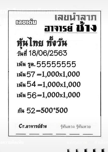 หวยหุ้น 18/6/63 ชุดที่ 5