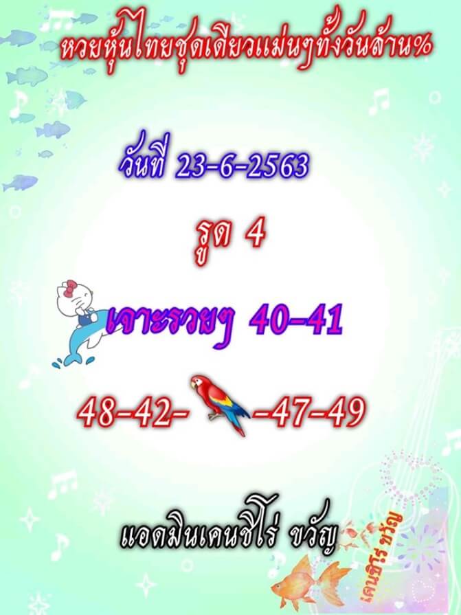 หวยหุ้น 23/6/63 ชุดที่ 9