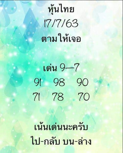 หวยหุ้น 17/7/63 ชุดที่ 3