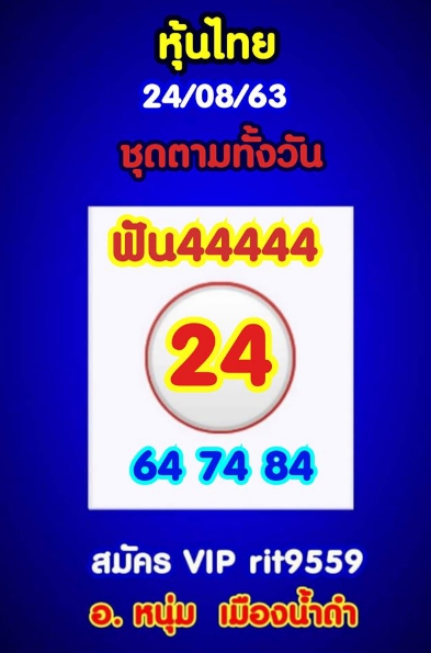 หวยหุ้น 24/8/63 ชุดที่ 3