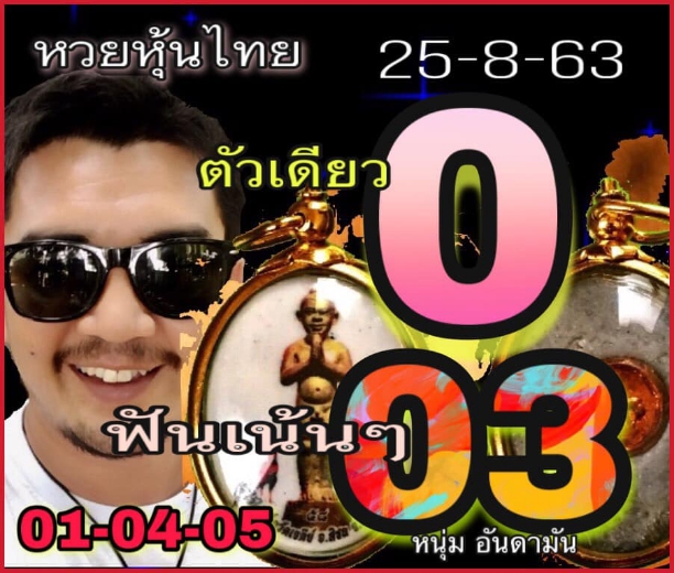 หวยหุ้น 25/8/63 ชุดที่ 3