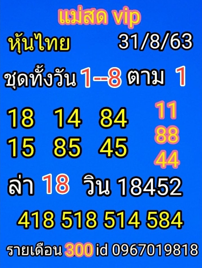 หวยหุ้น 31/8/63 ชุดที่ 3