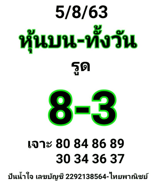 หวยหุ้น 5/8/63 ชุดที่ 4