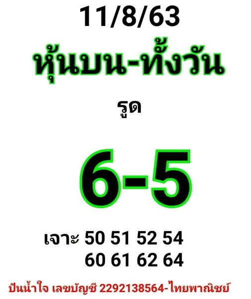 หวยหุ้น 11/8/63 ชุดที่ 4