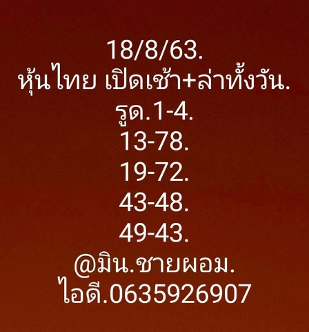 หวยหุ้น 18/8/63 ชุดที่ 4