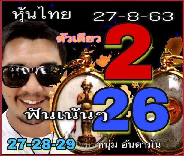 หวยหุ้น 27/8/63 ชุดที่ 4