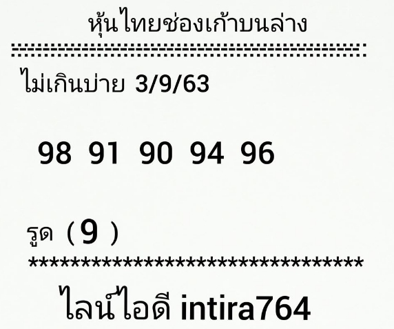 หวยหุ้น 3/9/63 ชุดที่ 4