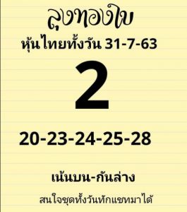 หวยหุ้น 31/7/63 ชุดที่ 5