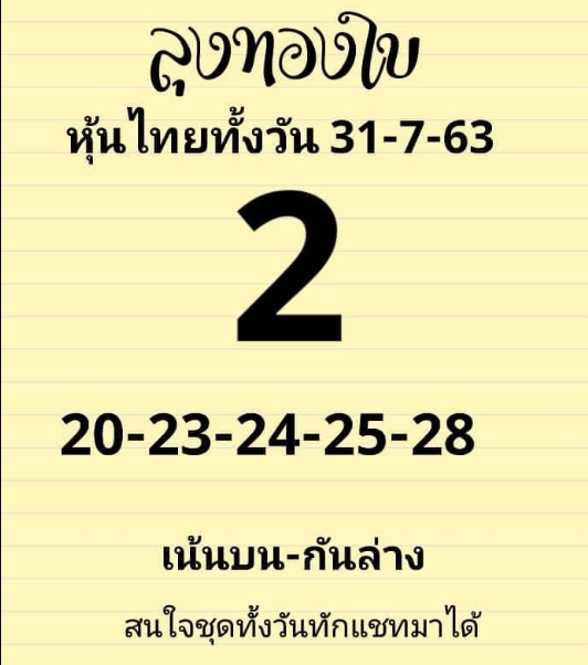 หวยหุ้น 31/7/63 ชุดที่ 5