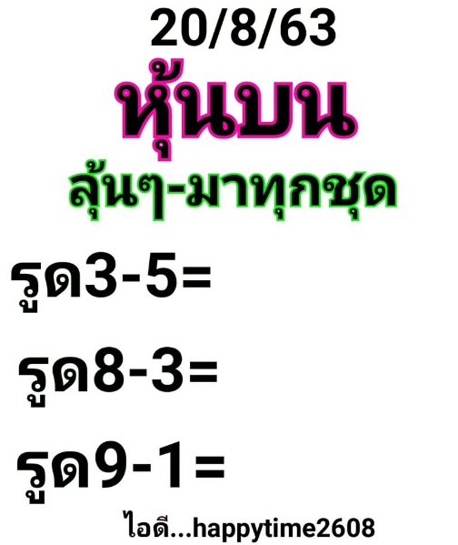 หวยหุ้น 20/8/63 ชุดที่ 5