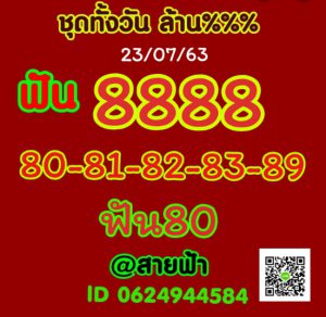 หวยหุ้น 23/7/63 ชุดที่ 6