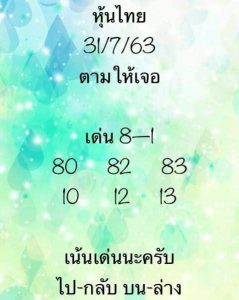 หวยหุ้น 31/7/63 ชุดที่ 6
