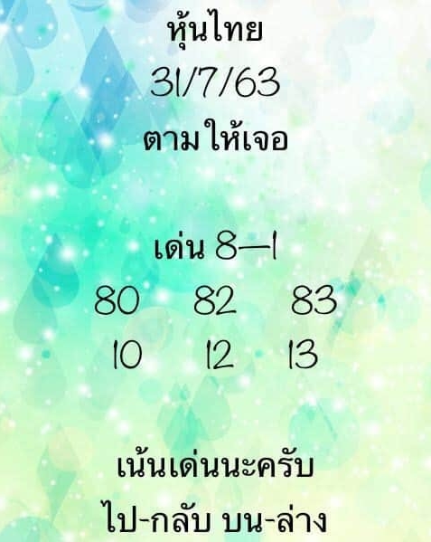 หวยหุ้น 31/7/63 ชุดที่ 6