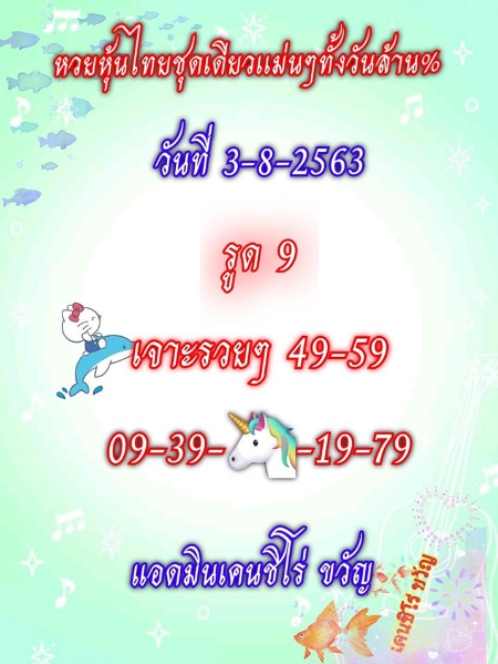 หวยหุ้น 3/8/63 ชุดที่ 6