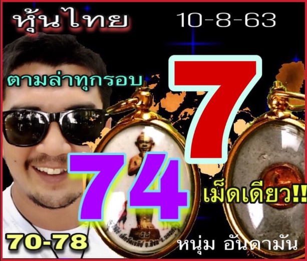 หวยหุ้น 10/8/63 ชุดที่ 6