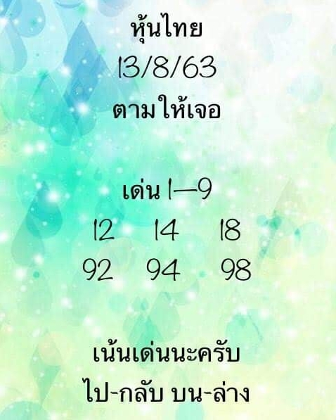 หวยหุ้น 13/8/63 ชุดที่ 6