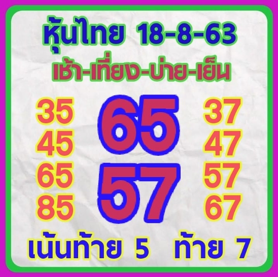 หวยหุ้น 18/8/63 ชุดที่ 6