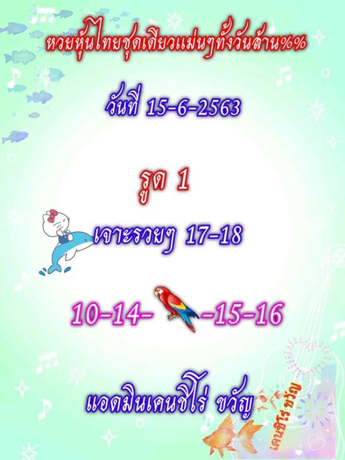 หวยหุ้น 15/6/63 ชุดที่ 7