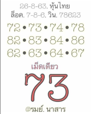 หวยหุ้น 26/8/63 ชุดที่ 6