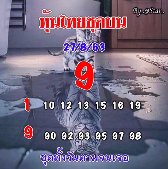 หวยหุ้น 27/8/63 ชุดที่ 6