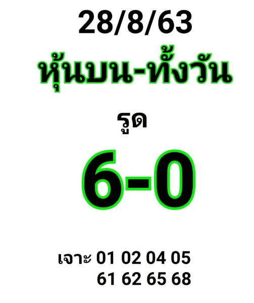 หวยหุ้น 28/8/63 ชุดที่ 6