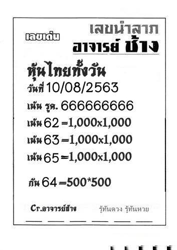 หวยหุ้น 10/8/63 ชุดที่ 7