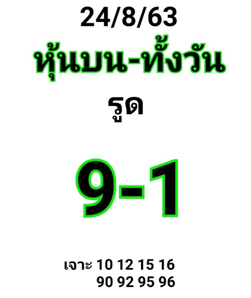 หวยหุ้น 24/8/63 ชุดที่ 7