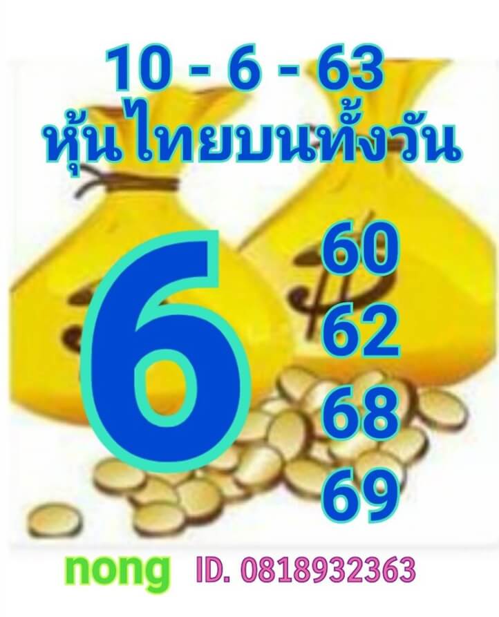 หวยหุ้น 10/6/63 ชุดที่ 10