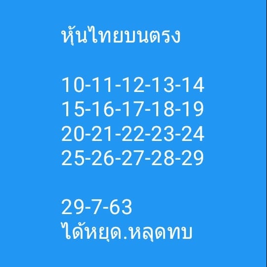 หวยหุ้น 29/7/63 ชุดที่ 8