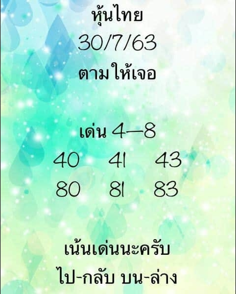 หวยหุ้น 30/7/63 ชุดที่ 8