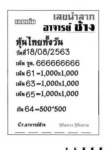 หวยหุ้น 18/8/63 ชุดที่ 8